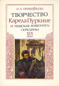 Н. А. Прокофьева - Творчество Карела Пуркине и чешская живопись середины XIX века
