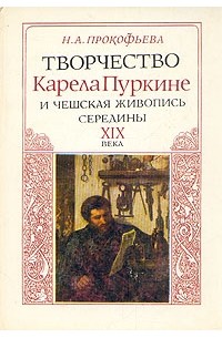 Н. А. Прокофьева - Творчество Карела Пуркине и чешская живопись середины XIX века