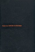 Берроуз Данэм - Герои и еретики