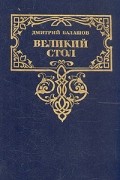Дмитрий Балашов - Великий стол