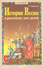 А. О. Ишимова - История России в рассказах для детей. В двух томах. Том 1