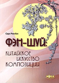 Сара Россбах - Фэн-шуй: китайское искусство композиции