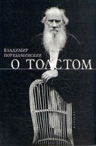 Владимир Порудоминский - О Толстом