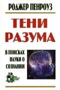 Роджер Пенроуз - Тени разума. В поисках науки о сознании