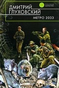 Дмитрий Глуховский - Метро 2033