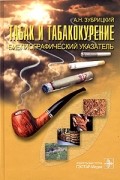 А. Н. Зубрицкий - Табак и табакокурение. Библиографический указатель