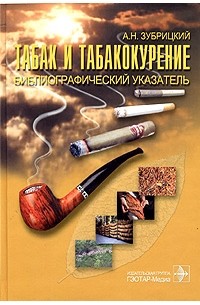 А. Н. Зубрицкий - Табак и табакокурение. Библиографический указатель