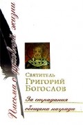 Святитель Григорий Богослов - За страдания обещана награда