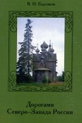 Дорогами Северо-Запада России