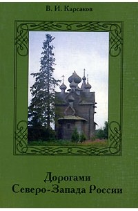 Дорогами Северо-Запада России
