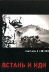 Николай Кикешев - Встань и иди