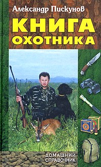 Александр Пискунов - Книга охотника