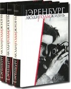 Илья Эренбург - Люди. Годы. Жизнь. В 3 томах (комплект из 3 книг)