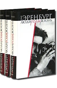 Илья Эренбург - Люди. Годы. Жизнь. В 3 томах (комплект из 3 книг)