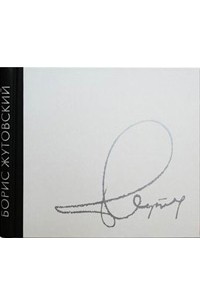 Борис Жутовский - Последние люди империи. 101 портрет современников. 1973 - 2003
