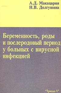  - Беременность, роды и послеродовой период у больных с вирусной инфекцией