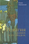 Религия славян и ее упадок (VI - XII вв.)
