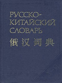  - Русско-китайский словарь