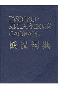  - Русско-китайский словарь