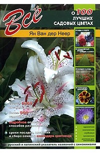 Ян ван дер Неер - Все о 100 лучших садовых цветах