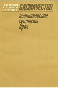  - Басмачество. Возникновение, сущность, крах