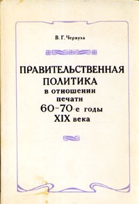 Валентина Чернуха - Правительственная политика в отношении печати. 60-70-е годы XIX века