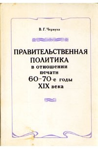 Валентина Чернуха - Правительственная политика в отношении печати. 60-70-е годы XIX века