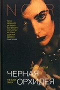 Джеймс Эллрой - Черная орхидея