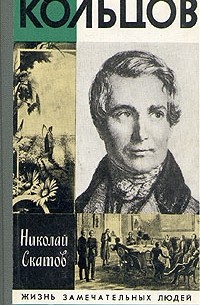 Кольцов
