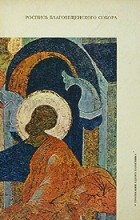 Соколова Г. - Роспись Благовещенского собора