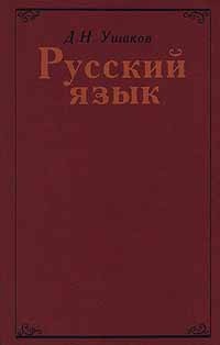 Д. Н. Ушаков - Русский язык (сборник)