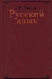 Д. Н. Ушаков - Русский язык (сборник)