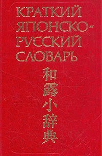  - Краткий японско-русский словарь