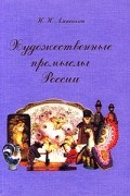 Н. Н. Алексахин - Художественные промыслы России