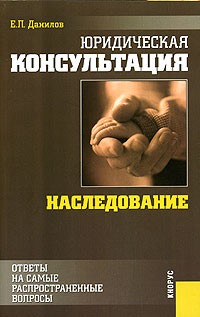 Е. П. Данилов - Юридическая консультация. Наследование. Ответы на самые распространенные вопросы