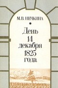 День 14 декабря 1825 года