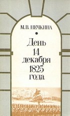 М. В. Нечкина - День 14 декабря 1825 года