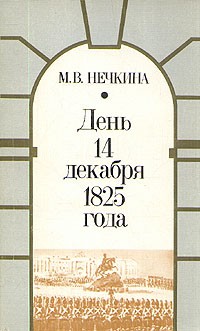 М. В. Нечкина - День 14 декабря 1825 года