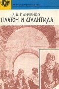 Дмитрий Панченко - Платон и Атлантида