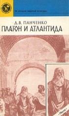 Дмитрий Панченко - Платон и Атлантида