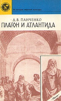 Дмитрий Панченко - Платон и Атлантида