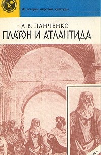 Платон и Атлантида