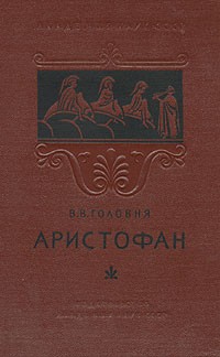 В. В. Головня - Аристофан