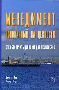  - Менеджмент, основанный на ценности. Как обеспечить ценность для акционеров