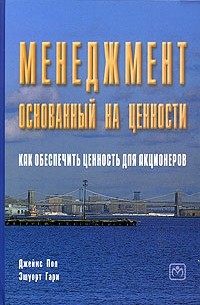  - Менеджмент, основанный на ценности. Как обеспечить ценность для акционеров