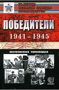  - Победители  1941—1945. Воспоминания полководцев
