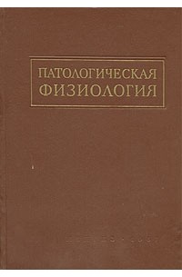 Патологическая физиология