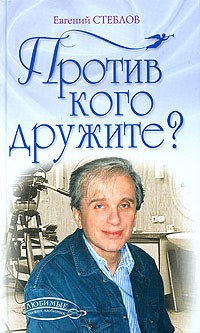 Евгений Стеблов - Против кого дружите? (сборник)