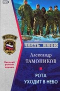 Александр Тамоников - Рота уходит в небо