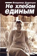 Не хлебом единым